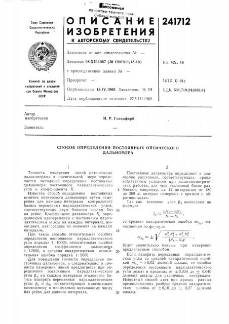 Способ определения постоянных оптическогодальномера (патент 241712)