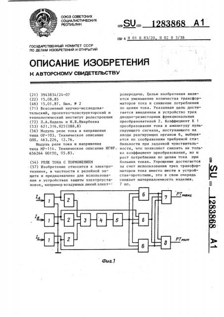 Реле тока с торможением (патент 1283868)