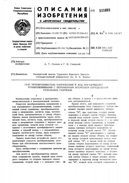 Преобразователь напряжения в код поразрядного уравновешивания с переменным временем определения отдельных разрядов (патент 511693)