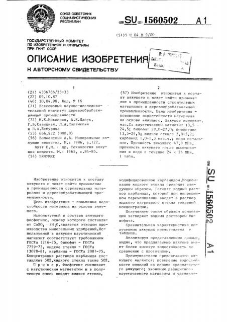 Вяжущее (патент 1560502)