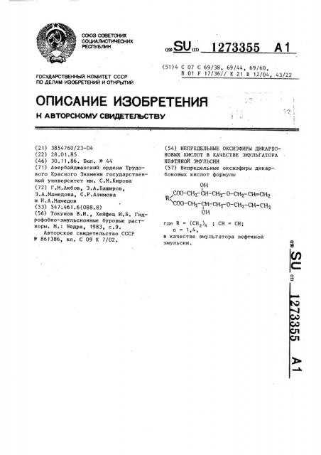 Непредельные оксиэфиры дикарбоновых кислот в качестве эмульгатора нефтяной эмульсии (патент 1273355)