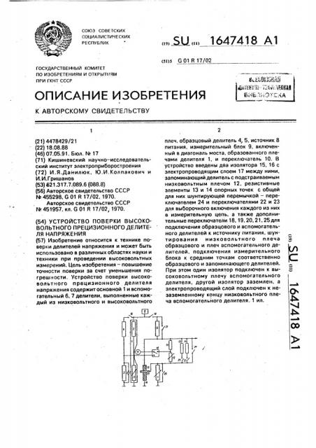 Устройство поверки высоковольтного прецизионного делителя напряжения (патент 1647418)