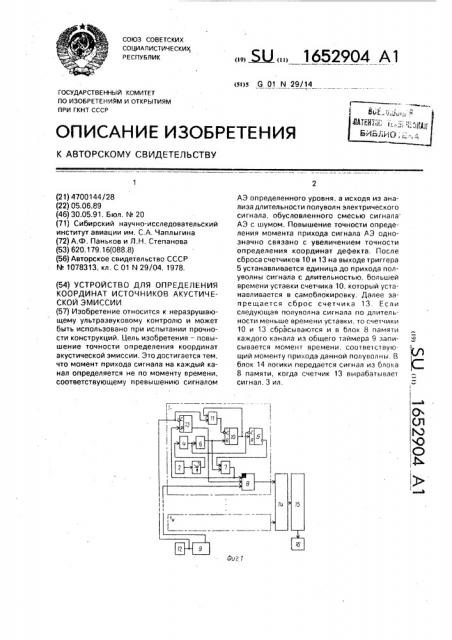 Устройство для определения координат источников акустической эмиссии (патент 1652904)