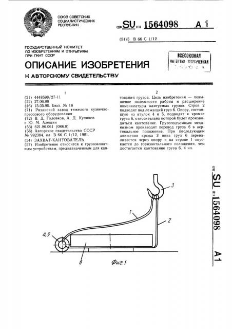 Захват-кантователь (патент 1564098)