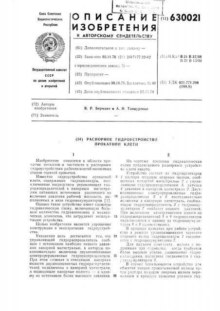 Распорное гидроустройство прокатной клети (патент 630021)