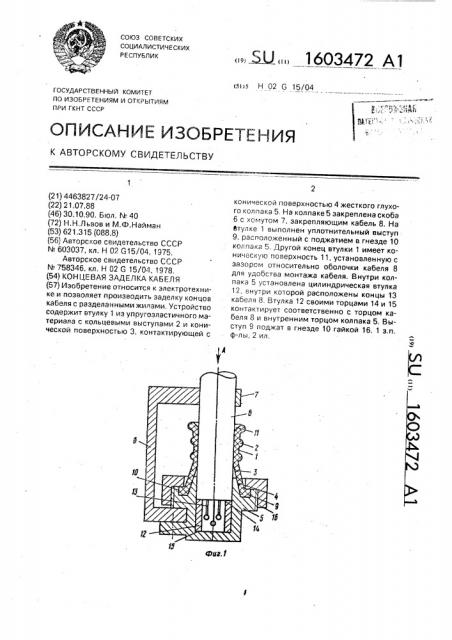 Концевая заделка кабеля (патент 1603472)