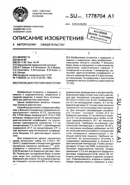 Способ диагностики миастении (патент 1778704)