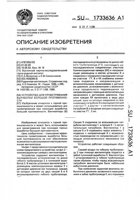 Устройство для проветривания выработки большой протяженности (патент 1733636)