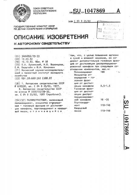 Полимерраствор (патент 1047869)