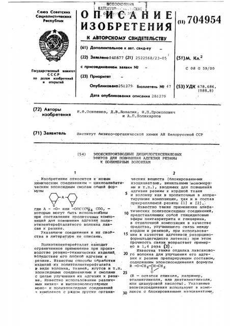 Эпоксипроизводные дициклогексениловых эфиров для повышения адгезии резины к полиэфирным волокнам (патент 704954)