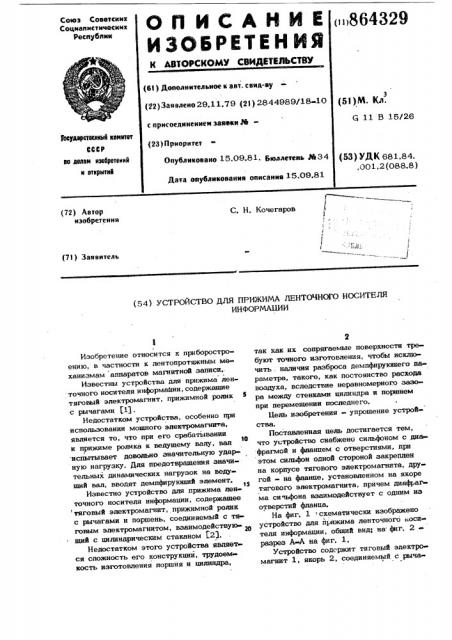 Устройство для прижима ленточного носителя информации (патент 864329)