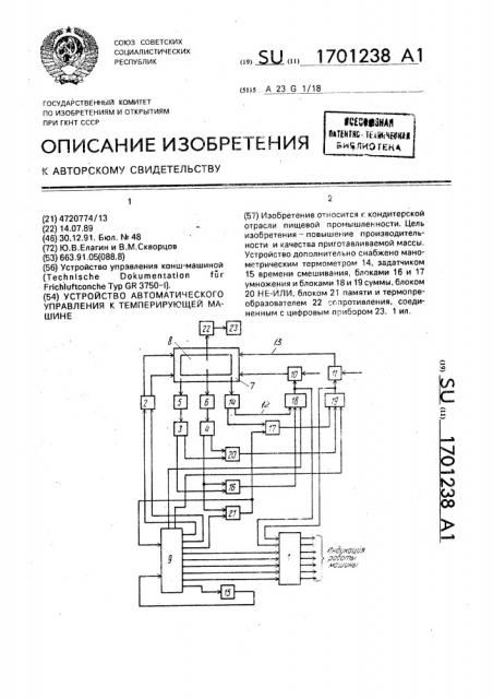 Устройство автоматического управления к темперирующей машине (патент 1701238)