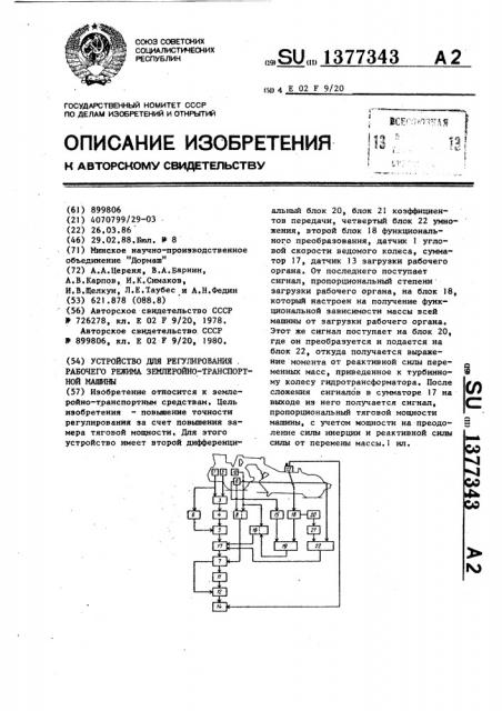 Устройство для регулирования рабочего режима землеройно- транспортной машины (патент 1377343)