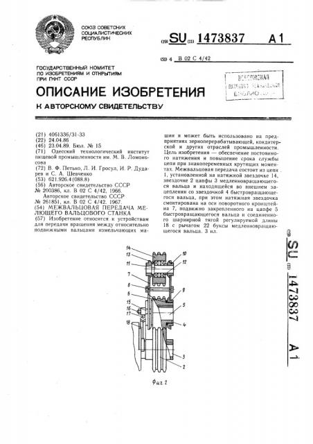 Межвальцовая передача мелющего вальцового станка (патент 1473837)