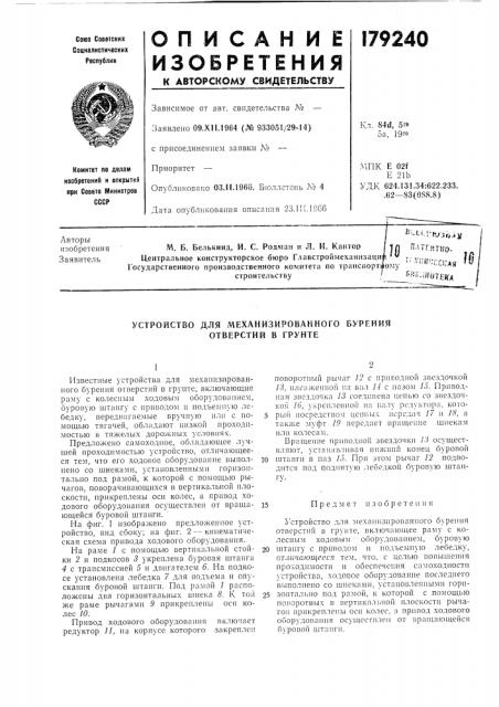 Устройство для механизированного бурения отверстий в грунте (патент 179240)