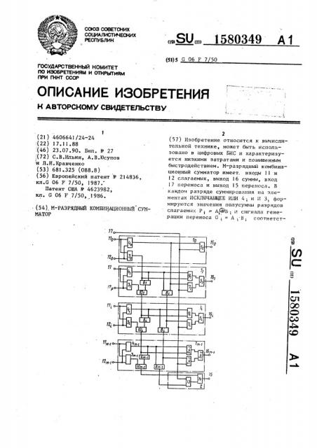 М-разрядный комбинационный сумматор (патент 1580349)