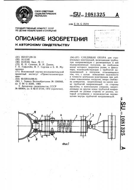 Следящая опора (патент 1081325)