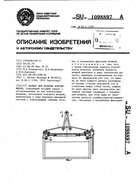 Захват для подъема контейнеров (патент 1098897)