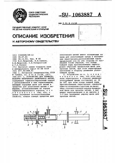 Устройство для термообработки непрерывно движущихся нитей (патент 1063887)