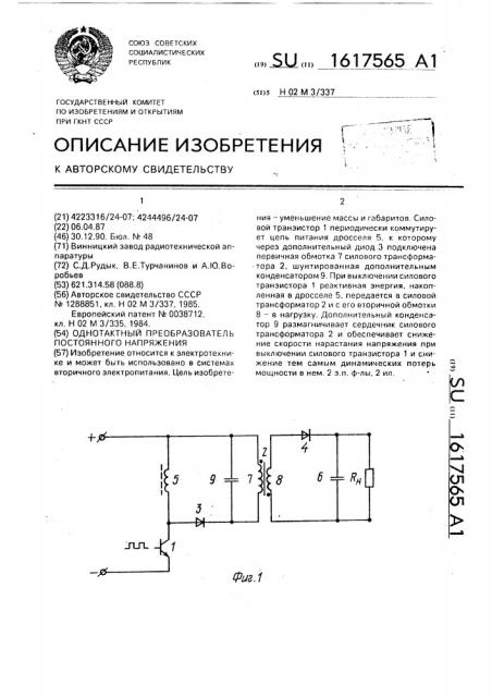 Однотактный преобразователь постоянного напряжения (патент 1617565)