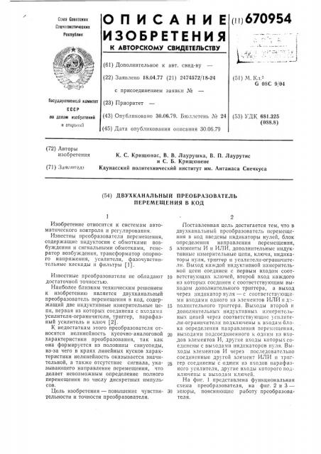 Двухканальный преобразователь перемещения в код (патент 670954)