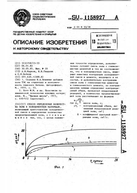 Способ определения количества золы в золоцементном материале (патент 1158927)