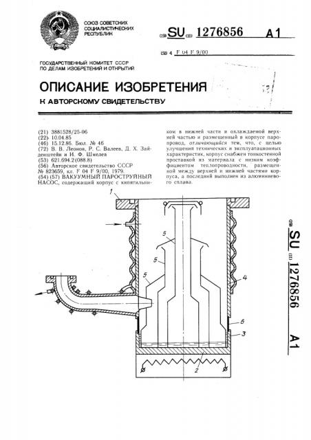 Вакуумный пароструйный насос (патент 1276856)