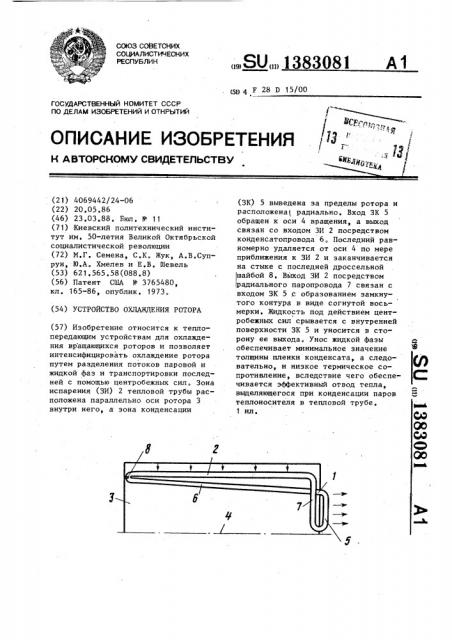 Устройство охлаждения ротора (патент 1383081)