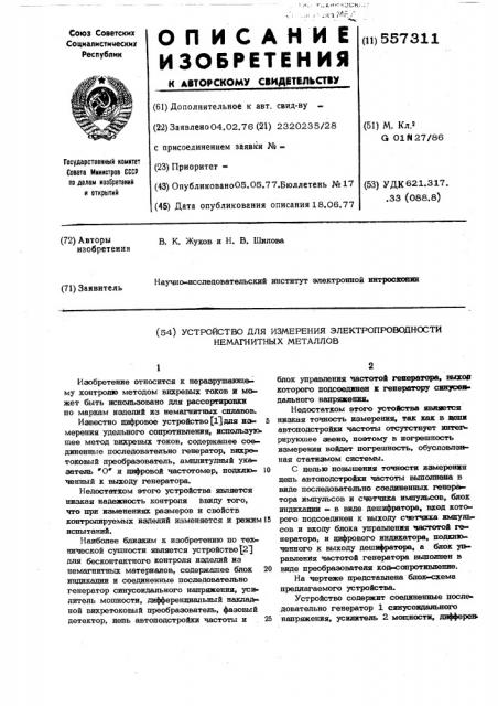 Устройство для измерения электропроводности немагнитных металлов (патент 557311)