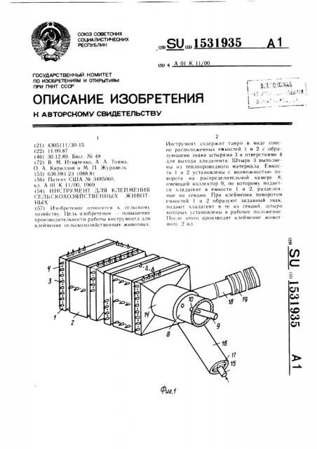Инструмент для клеймения сельскохозяйственных животных (патент 1531935)