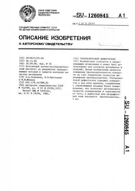 Ультразвуковой дефектоскоп (патент 1260845)