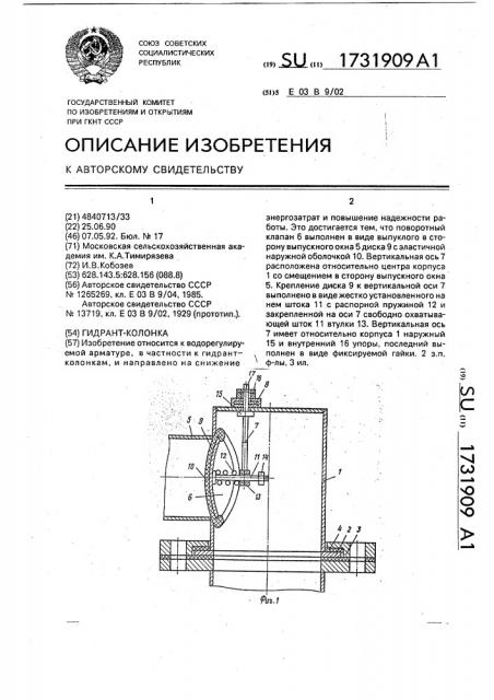 Гидрант-колонка (патент 1731909)