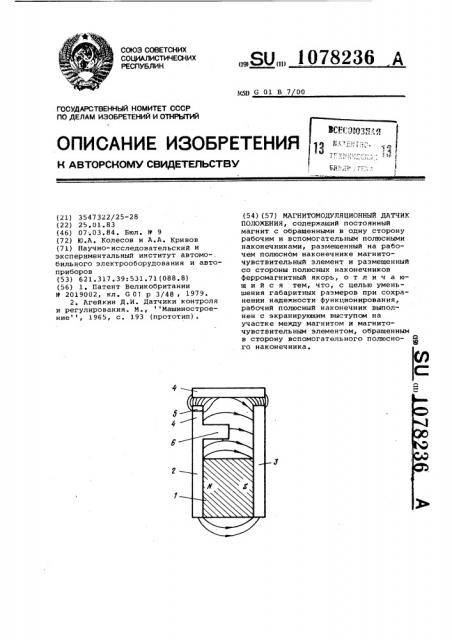 Магнитомодуляционный датчик положения (патент 1078236)