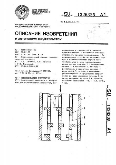 Перемешивающее устройство (патент 1326325)