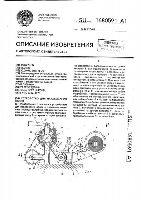 Устройство для наклеивания обоев (патент 1680591)