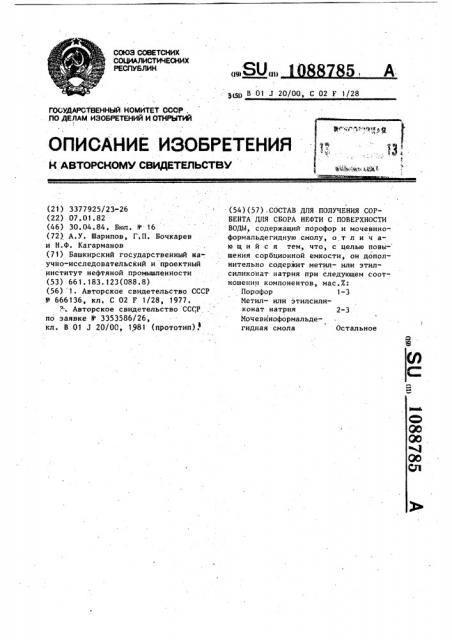 Состав для получения сорбента для сбора нефти с поверхности воды (патент 1088785)