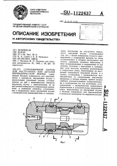 Самозажимной патрон для инструмента или деталей цилиндрической формы (патент 1122437)