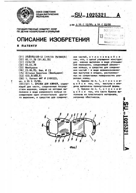 Брелок для ключей (патент 1025321)