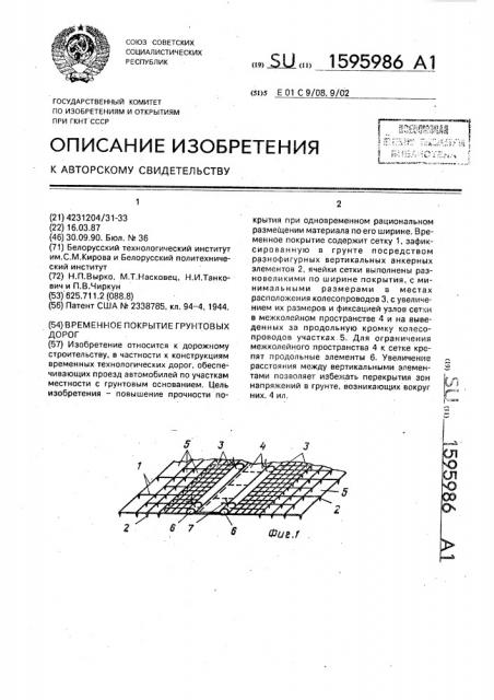 Временное покрытие грунтовых дорог (патент 1595986)