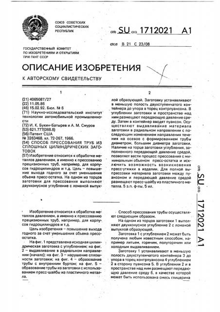 Способ прессования труб из сплошных цилиндрических заготовок (патент 1712021)