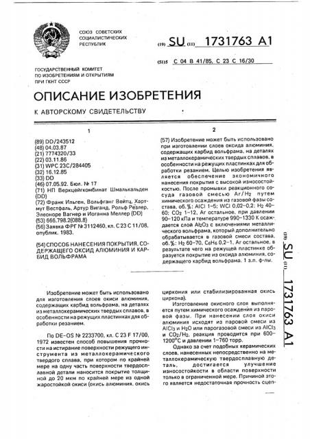 Способ нанесения покрытия, содержащего оксид алюминия и карбид вольфрама (патент 1731763)