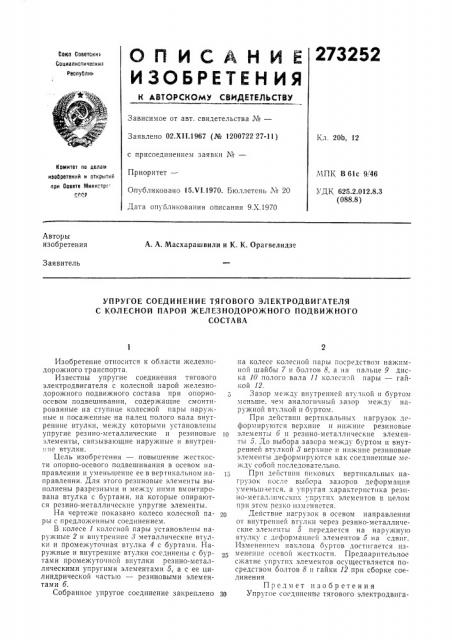 Упругое соединение тягового электродвигателя с колесной парой железнодорожного подвижногосостава (патент 273252)