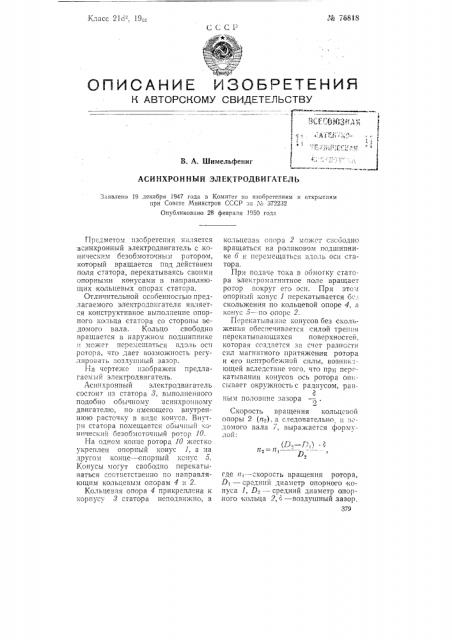 Асинхронный электродвигатель (патент 76818)