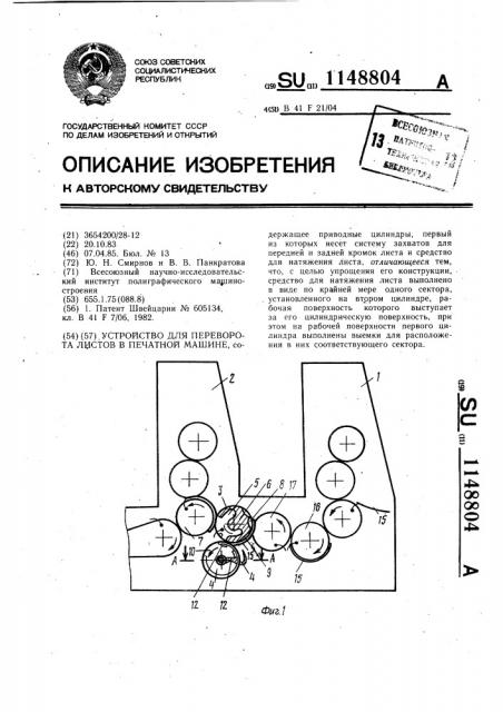 Устройство для переворота листов в печатной машине (патент 1148804)