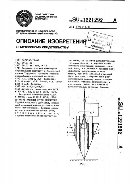 Рабочий орган рыхлителя подъемно-ударного действия (патент 1221292)