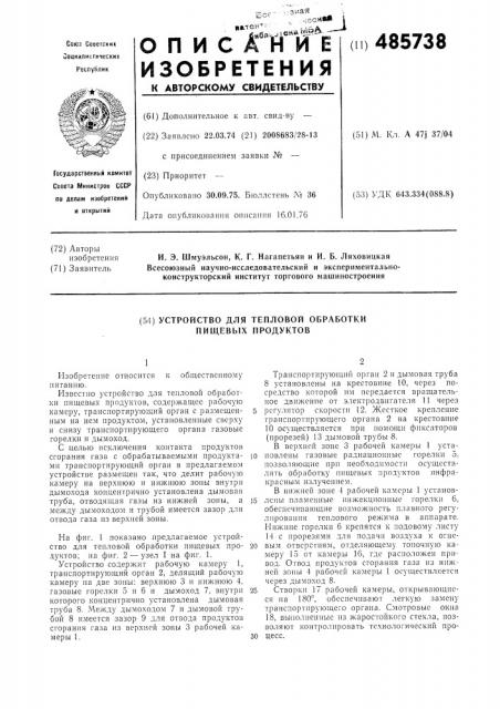 Устройство для тепловой обработки пищевых продуктов (патент 485738)