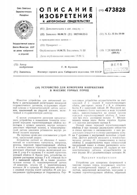 Устройство для измерения напряжений в массиве горных пород (патент 473828)