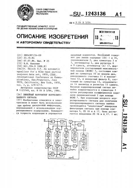 Линейный корректор коррелированного сигнала (патент 1243136)