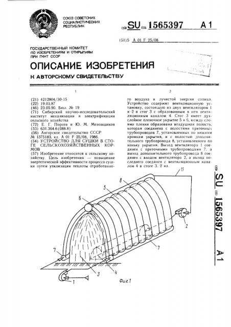 Устройство для сушки в стоге сельскохозяйственных кормов (патент 1565397)