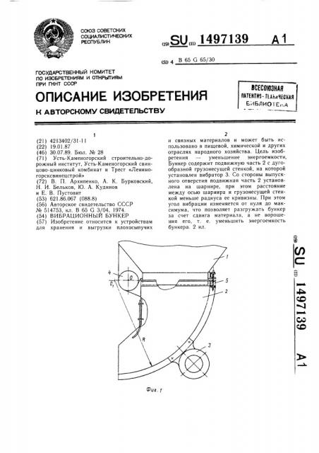 Вибрационный бункер (патент 1497139)